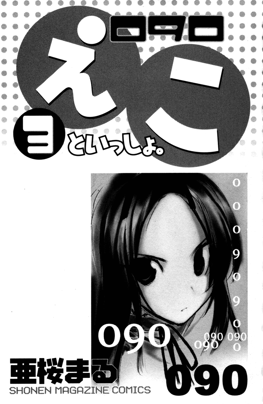 090 ~Eko to Issho~ Chapter 30 - Page 6