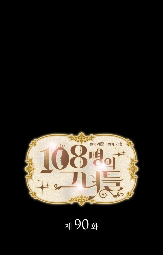 108 Women Chapter 90 - Page 3