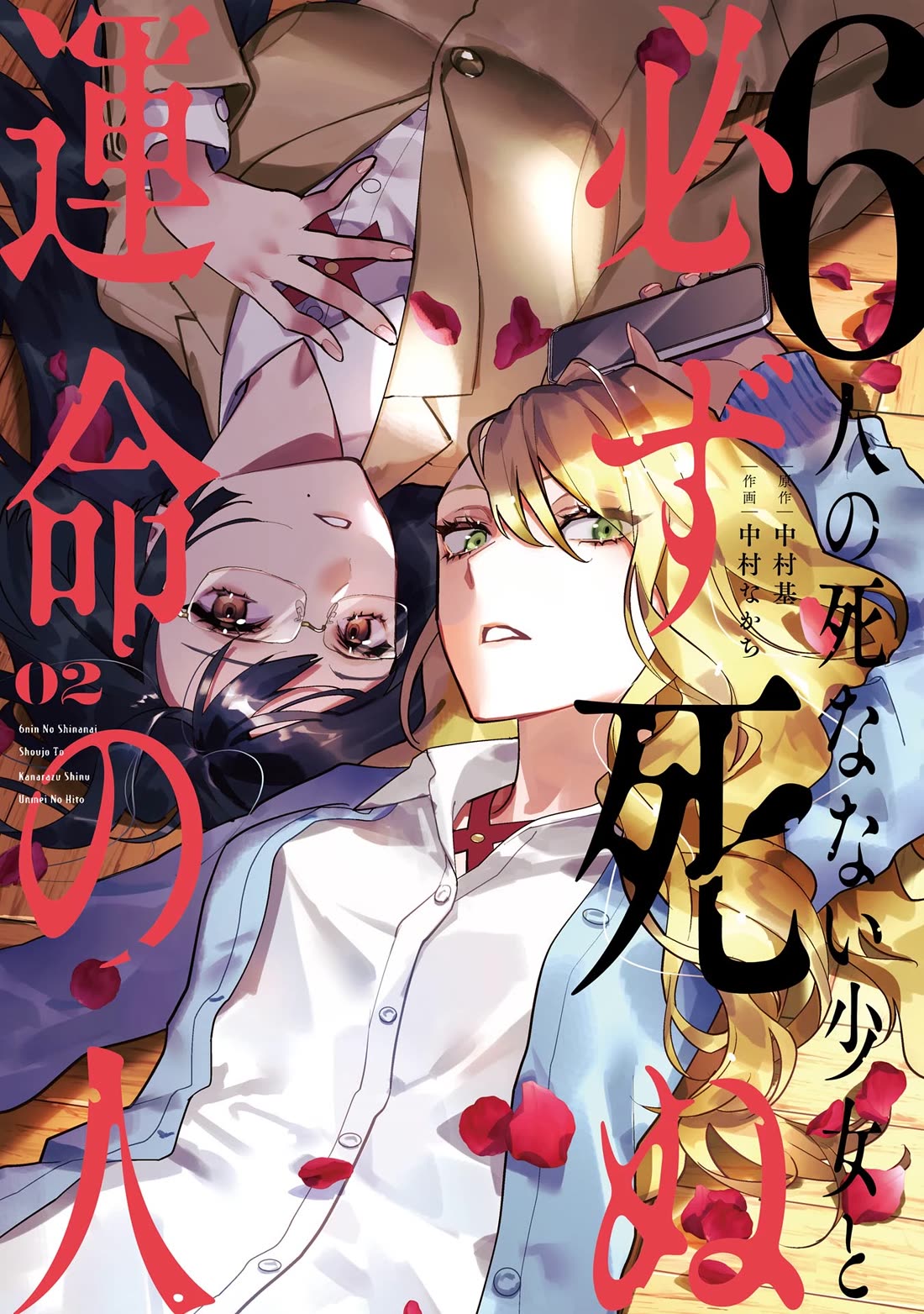 6-nin no Shinanai Shoujo to Kanarazu Shinu Unmei no Hito Chapter 5 - Page 1