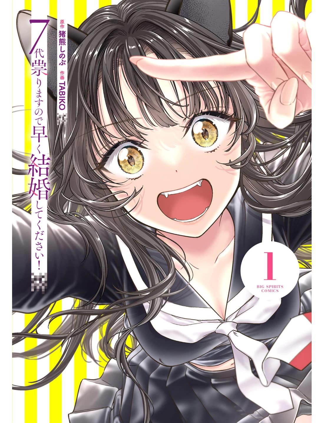 7-dai Tatarimasu no de Hayaku Kekkon shite Kudasai! Chapter 1 - Page 1