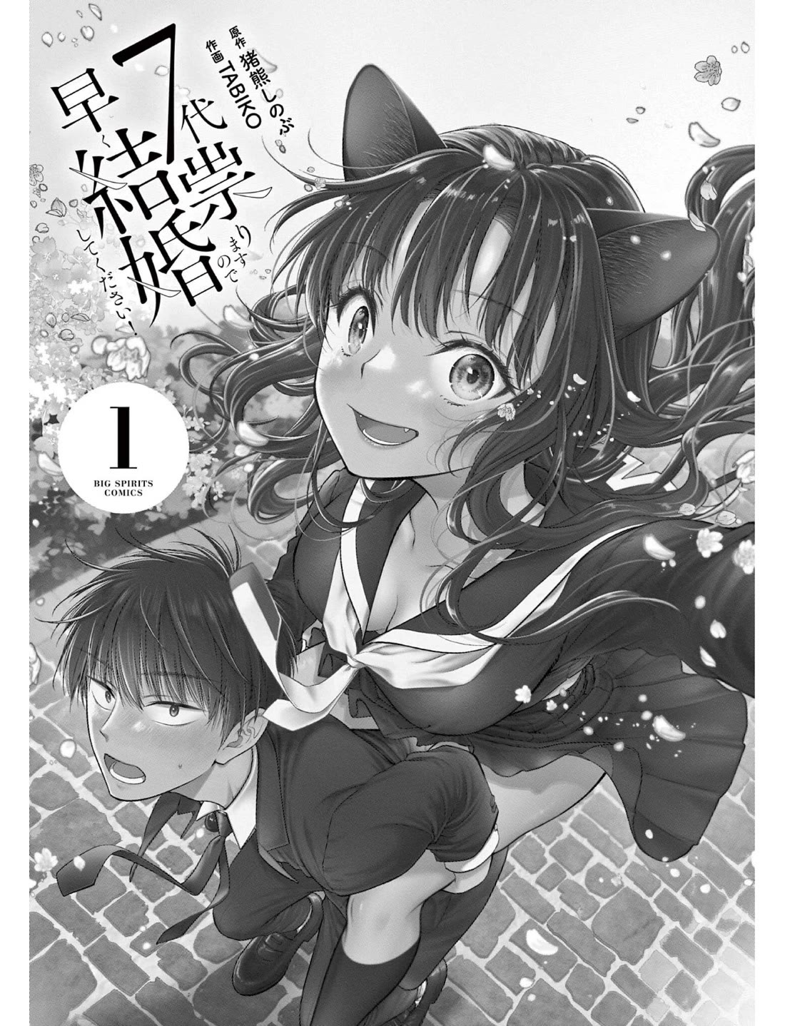 7-dai Tatarimasu no de Hayaku Kekkon shite Kudasai! Chapter 1 - Page 2