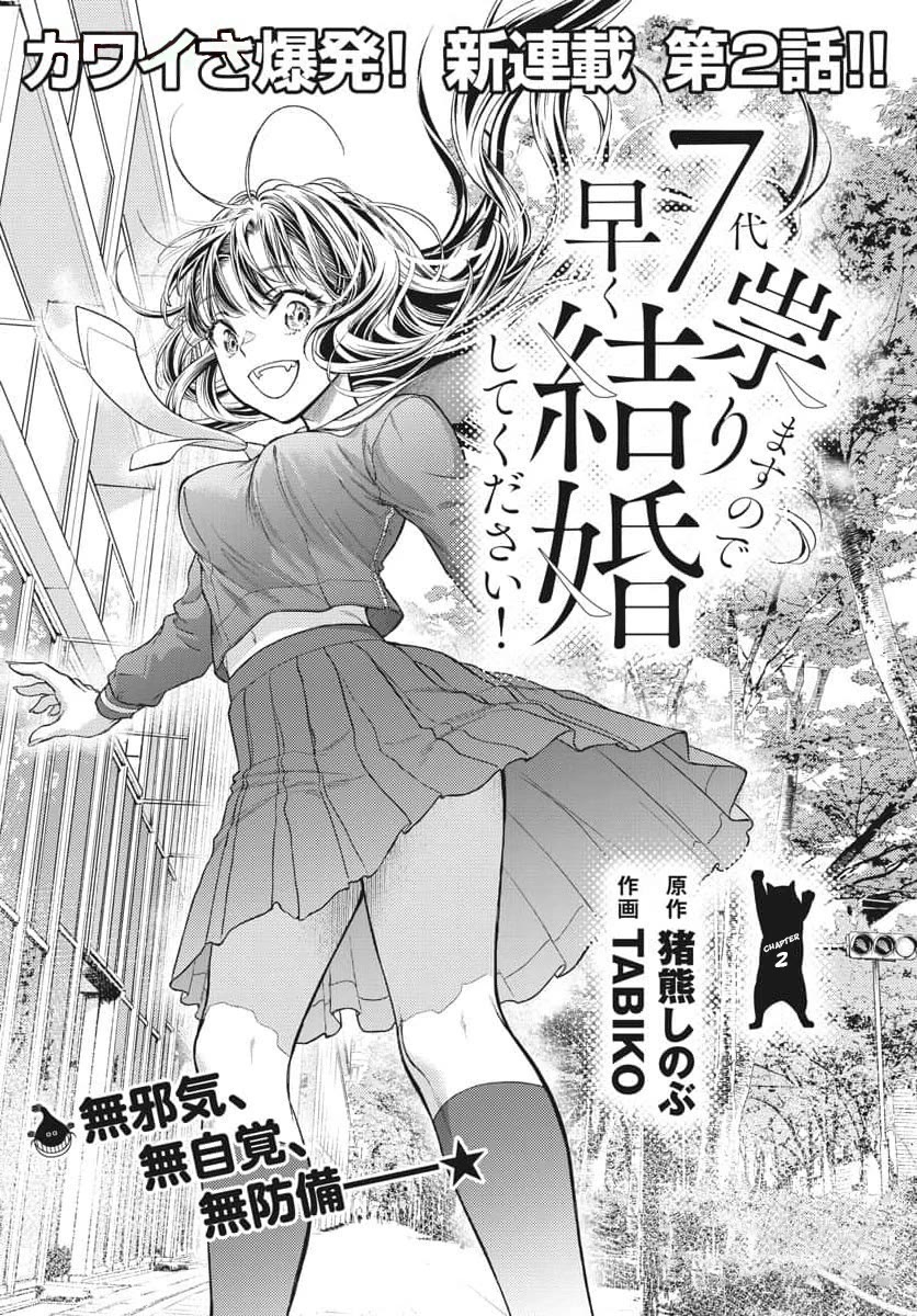 7-dai Tatarimasu no de Hayaku Kekkon shite Kudasai! Chapter 2 - Page 1