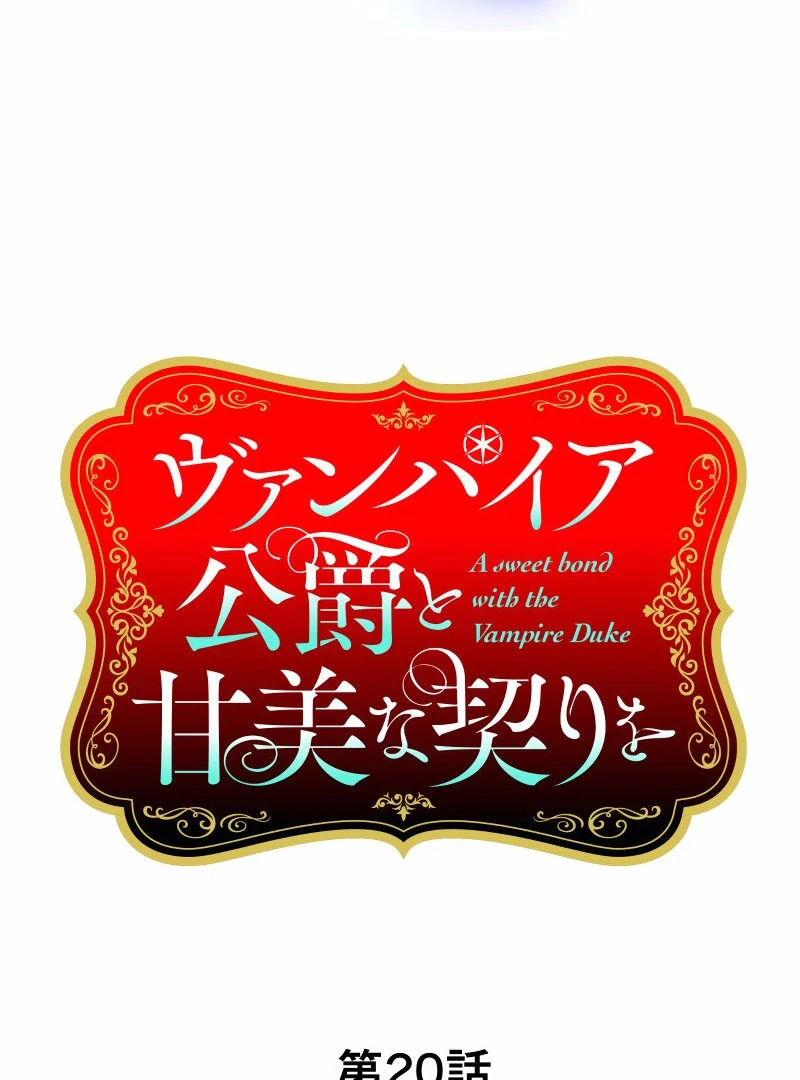 A Sweet Bond with the Vampire Duke Chapter 20 - Page 17