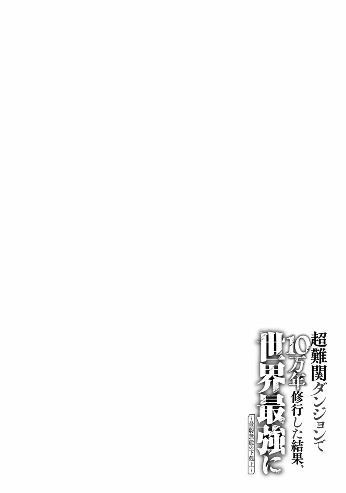 After 100,000 Years of Training in a Super Difficult Dungeon, I Became the World’s Strongest ~The Weakest Incompetent Gains the Upper Hand~ Chapter 13 - Page 32