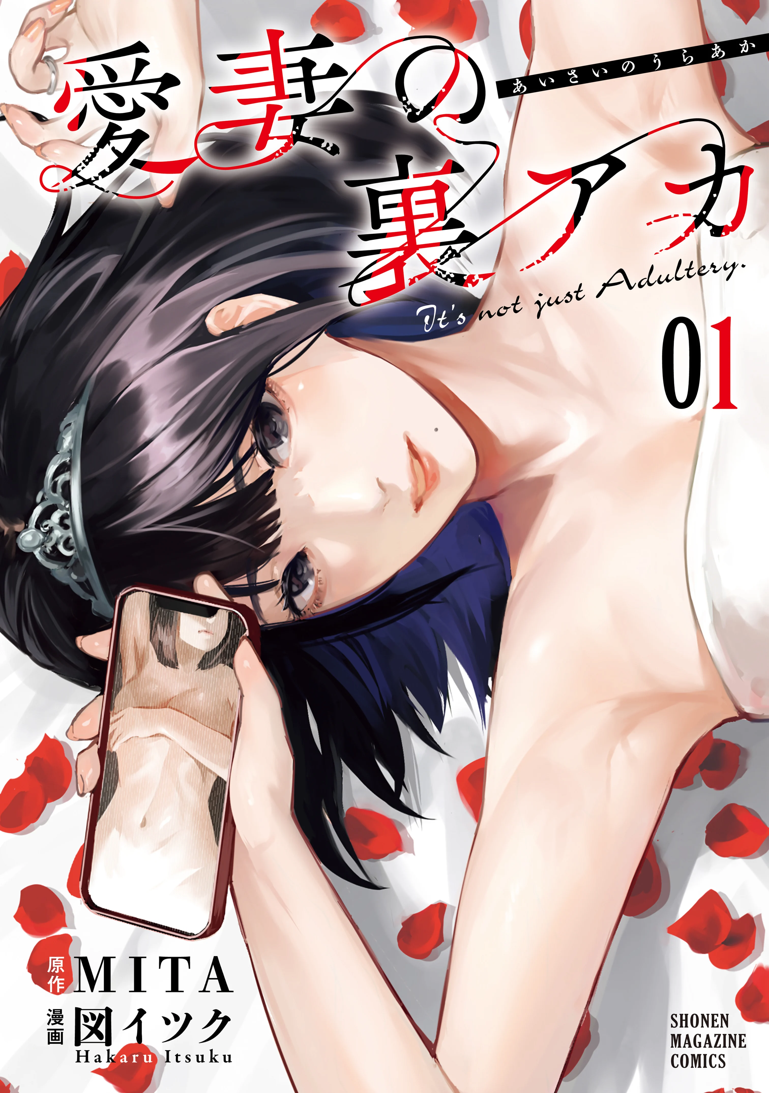 Aisai no Ura Aka Chapter 3 - Page 1
