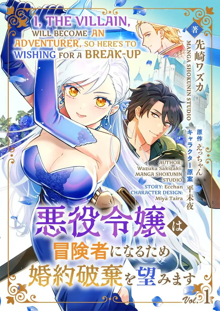 Akuyaku Reijou wa Boukensha ni Naru Tame Kon’yaku Haki o Nozomimasu Chapter 1 - Page 1