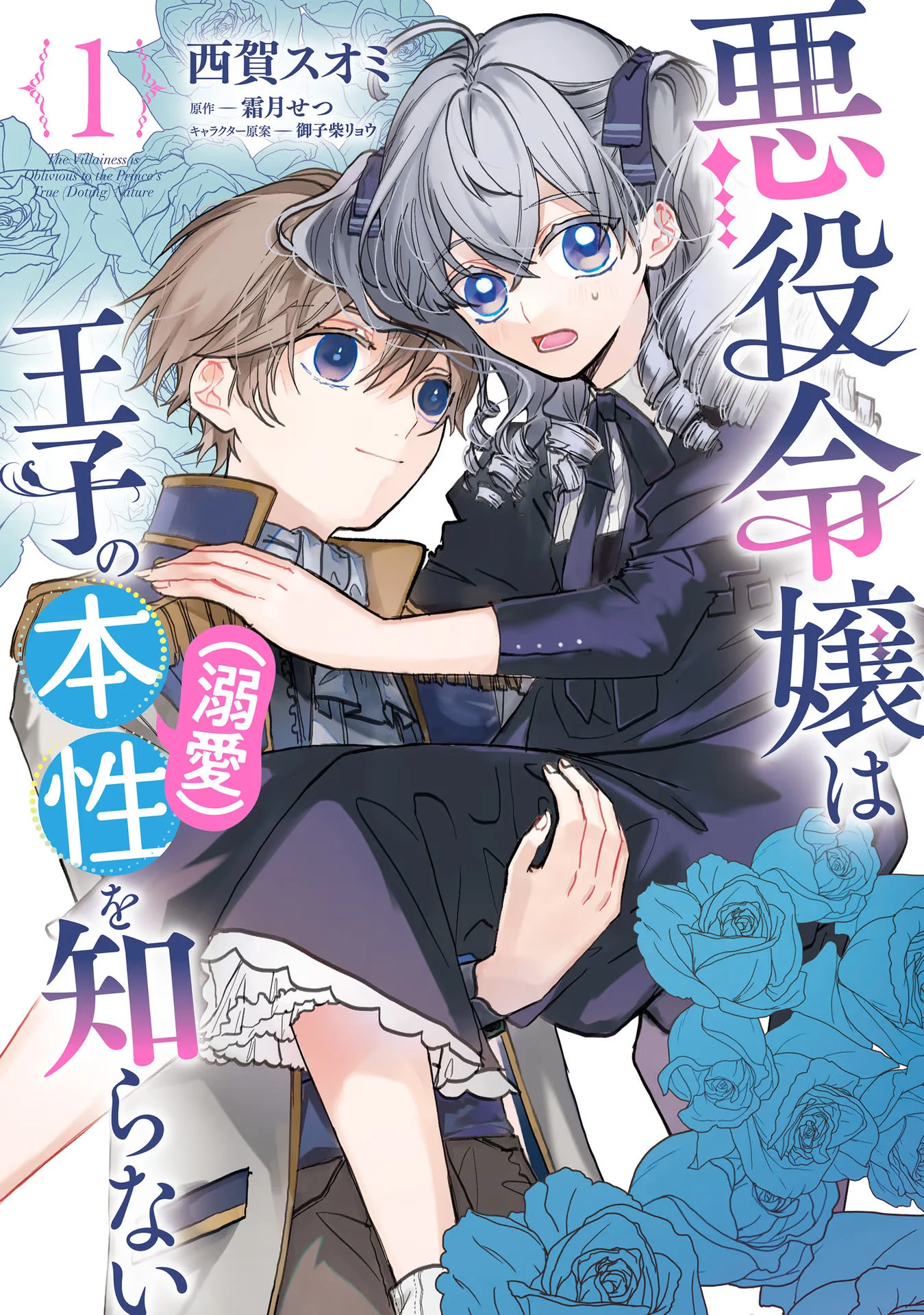 Akuyaku Reijou wa Ouji no Honsou (Dekiai) wo Shiranai Chapter 1 - Page 2