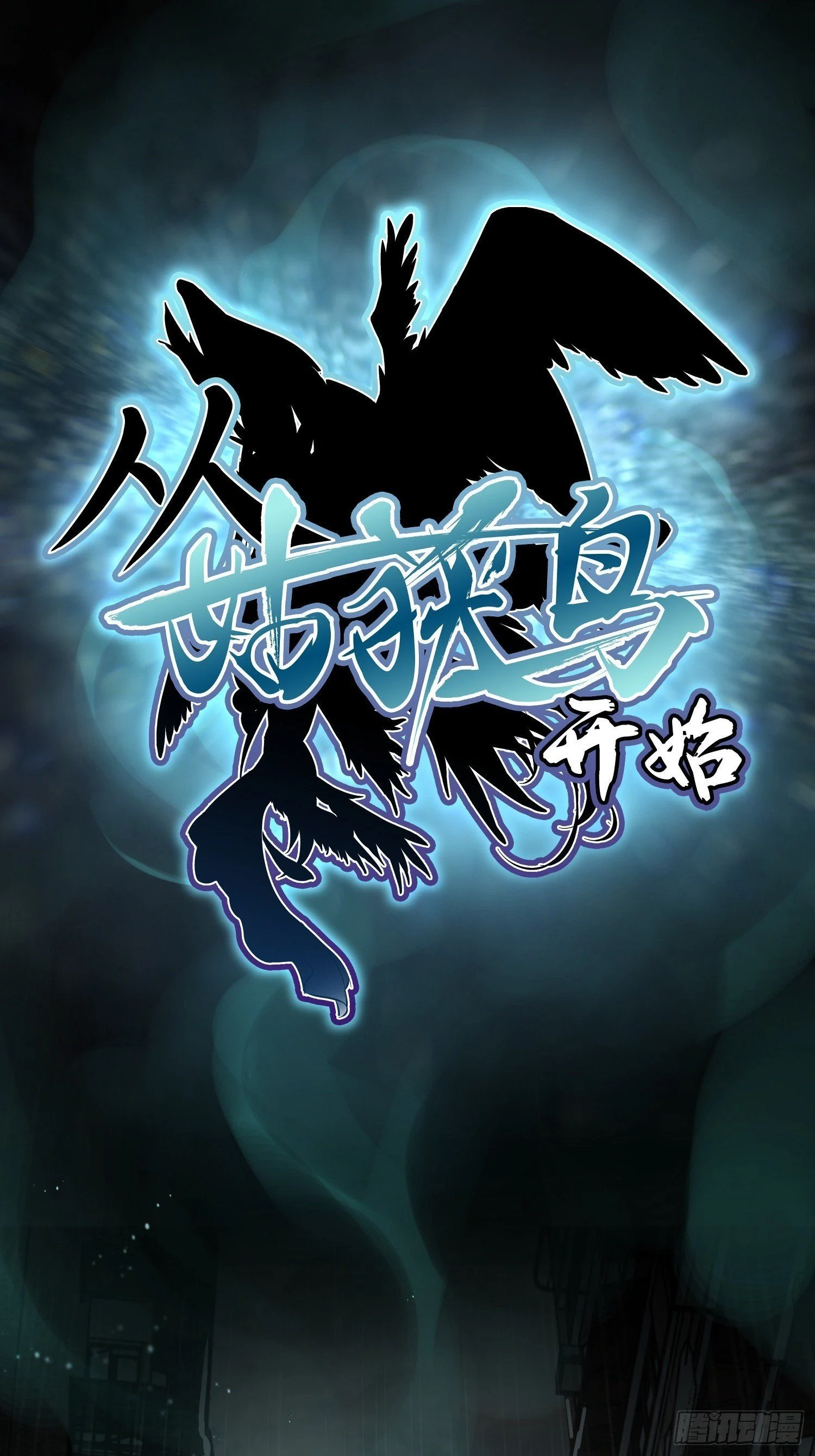 Another Beginning With the Guhuo Bird Chapter 0.1 - Page 3