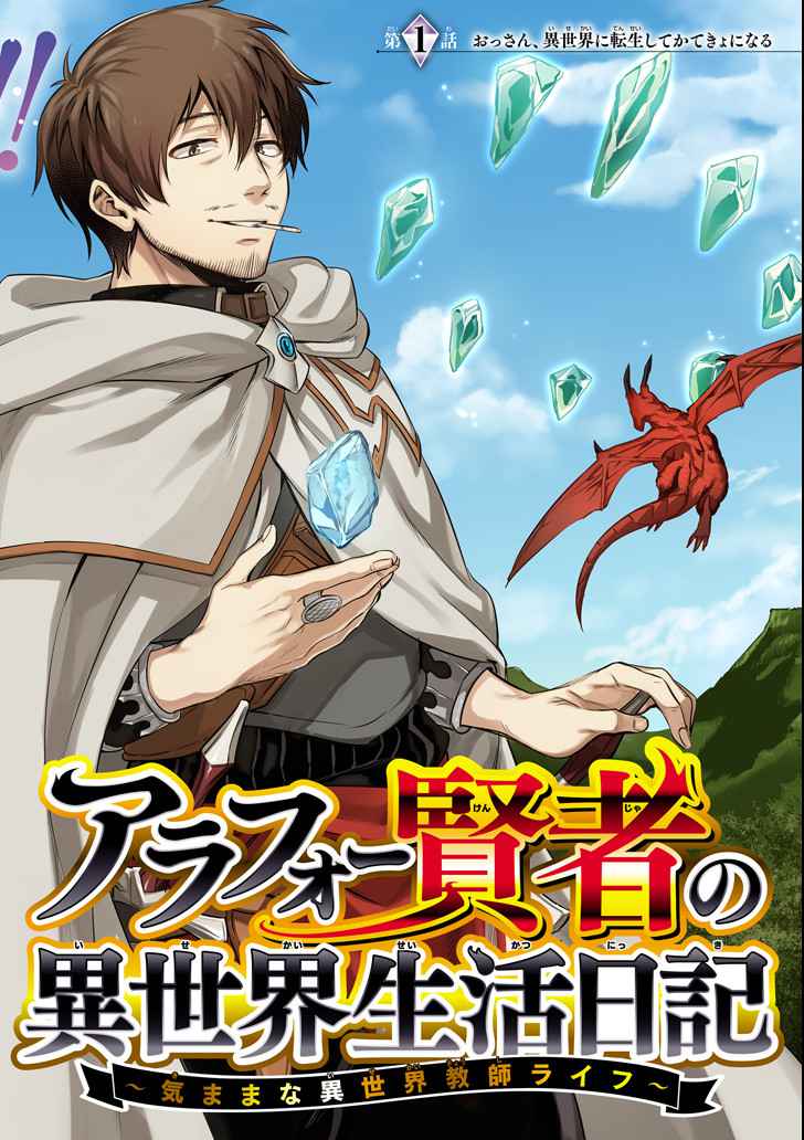 Around 40 Kenja no Isekai Seikatsu Nikki ~Kimana na Isekai Kyoushi Raifu~ Chapter 1 - Page 1