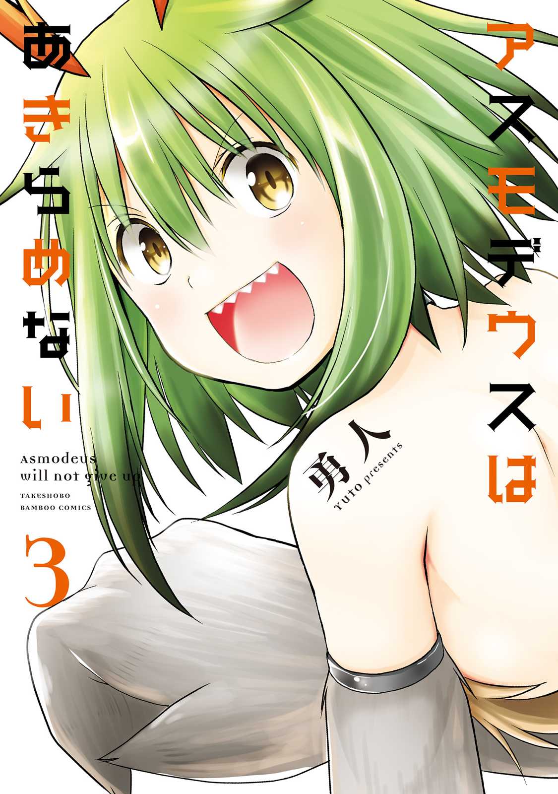 Asmodeus wa Akiramenai Chapter 16 - Page 1