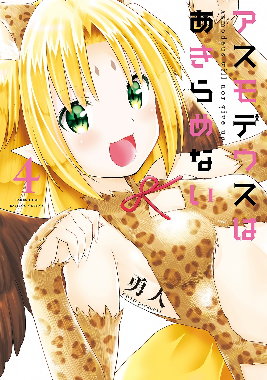 Asmodeus wa Akiramenai Chapter 25 - Page 1