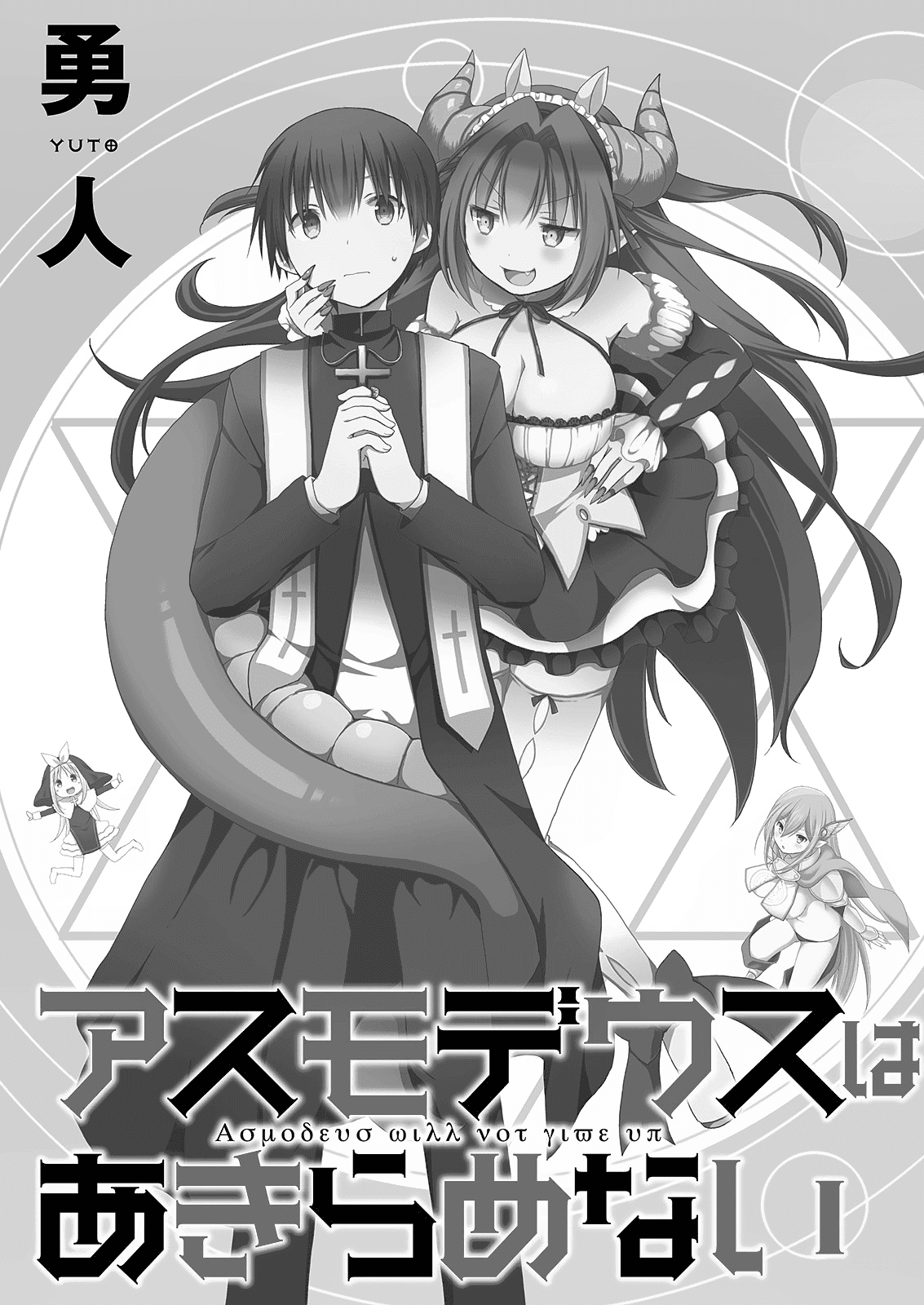 Asmodeus wa Akiramenai Chapter 8 - Page 1