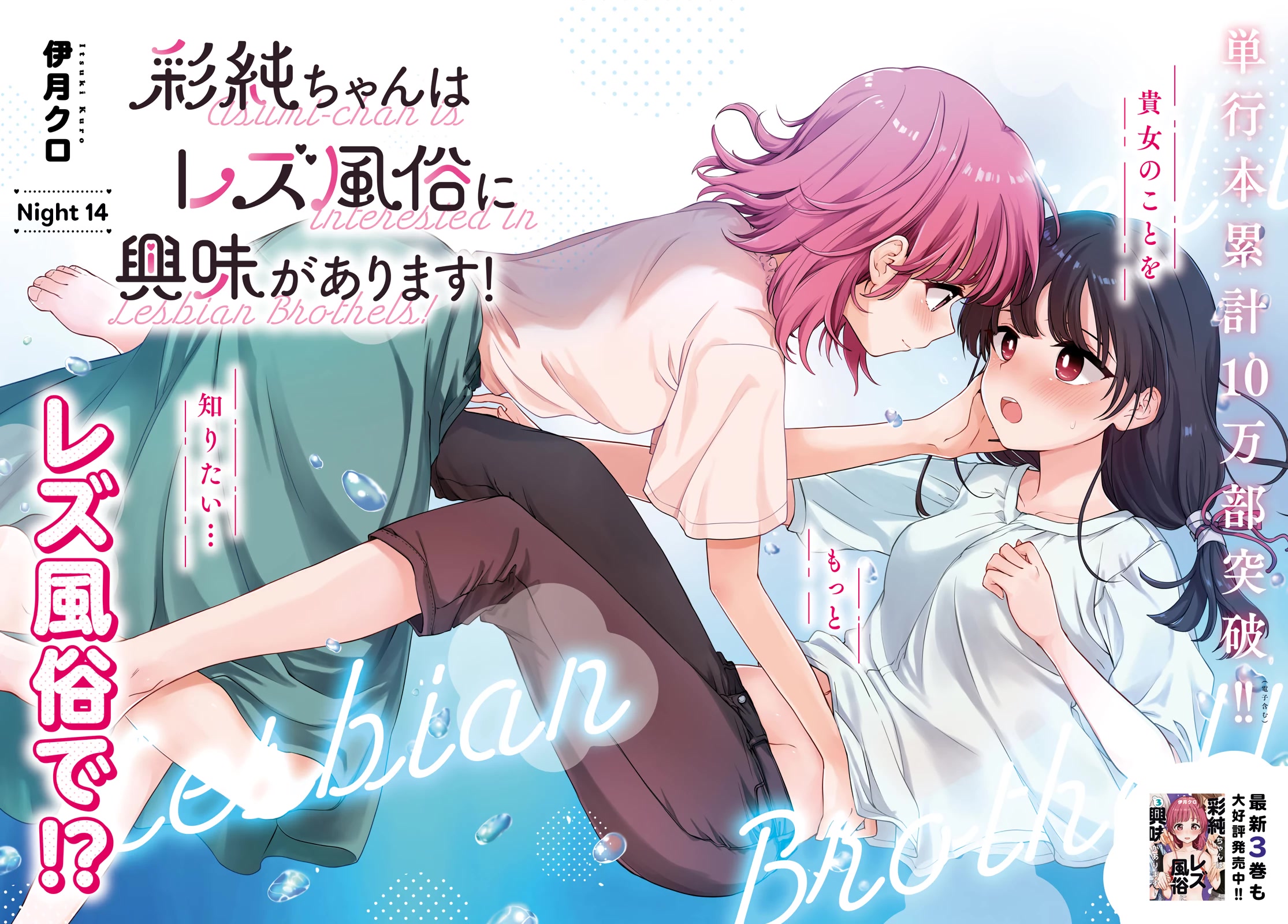Asumi-chan Is Interested in Lesbian Brothels! Chapter 14 - Page 1