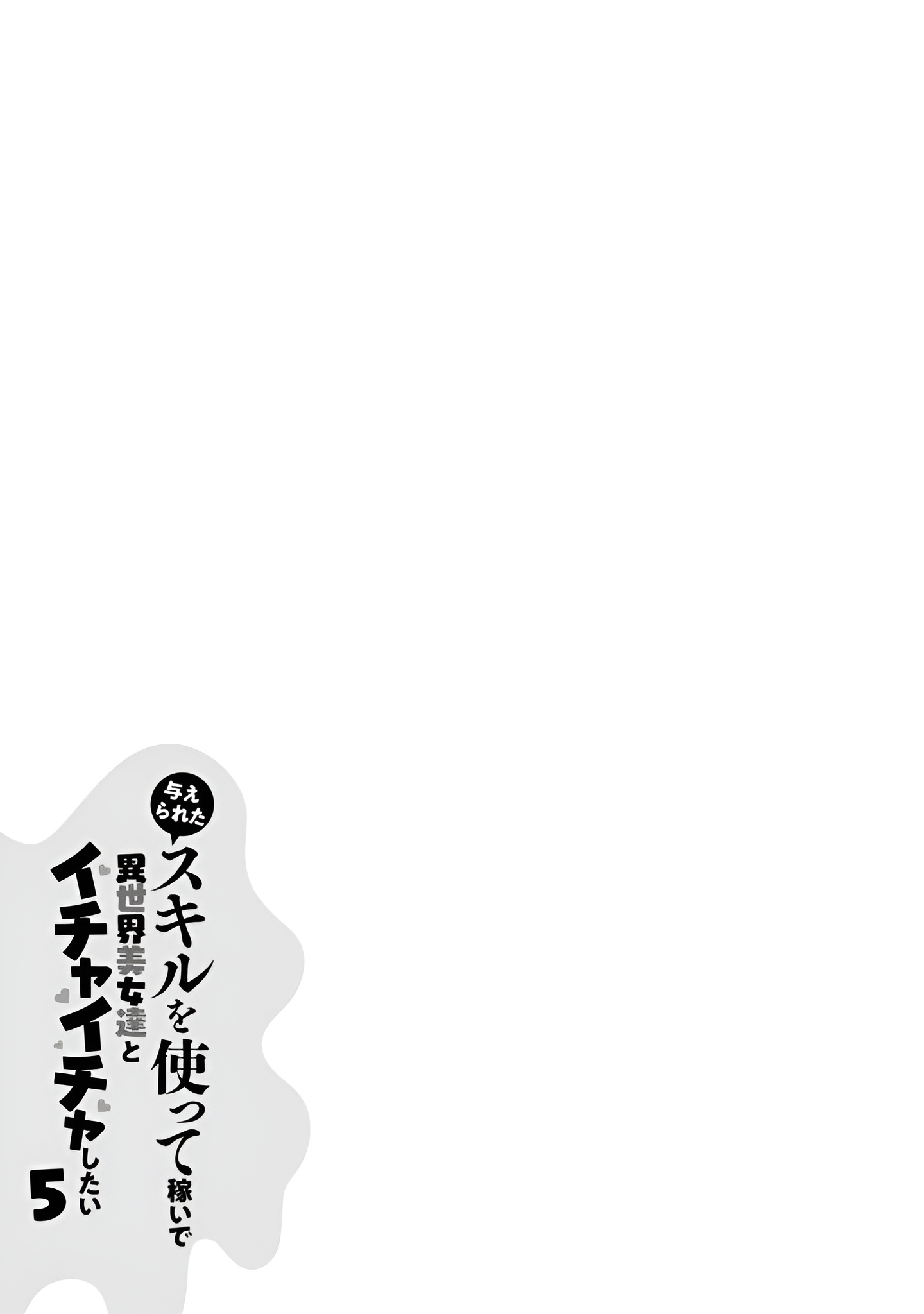 Ataerareta Skill wo Tsukatte Kasei de Isekai Bijotachi to Ichaicha shitai Chapter 25.3 - Page 13