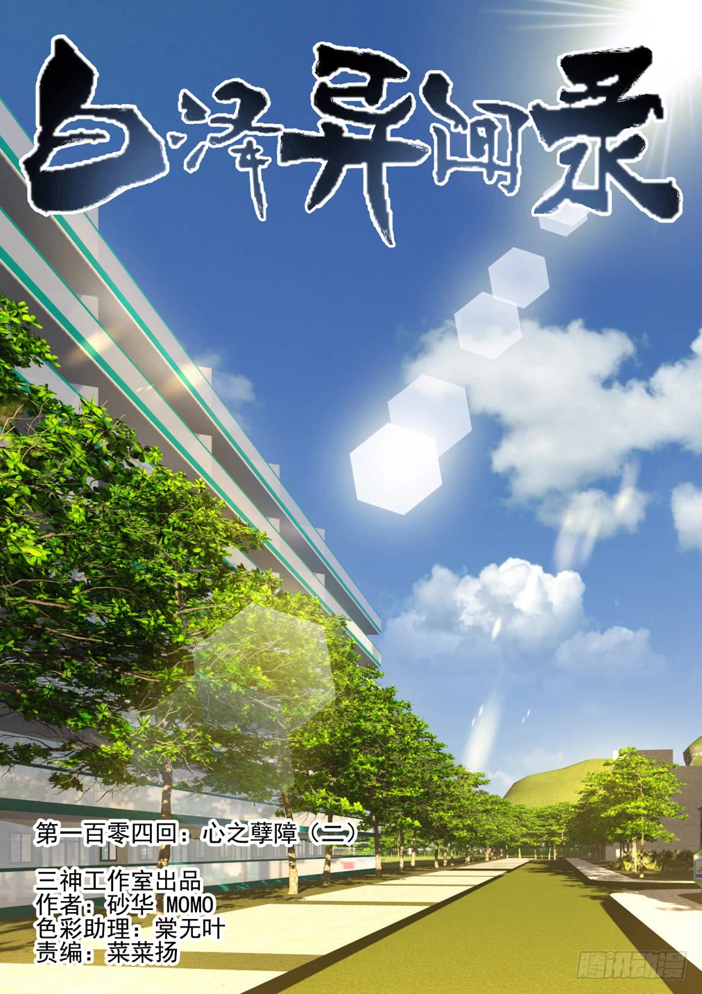 Bai Ze’s Bizarre Collection Chapter 104 - Page 2
