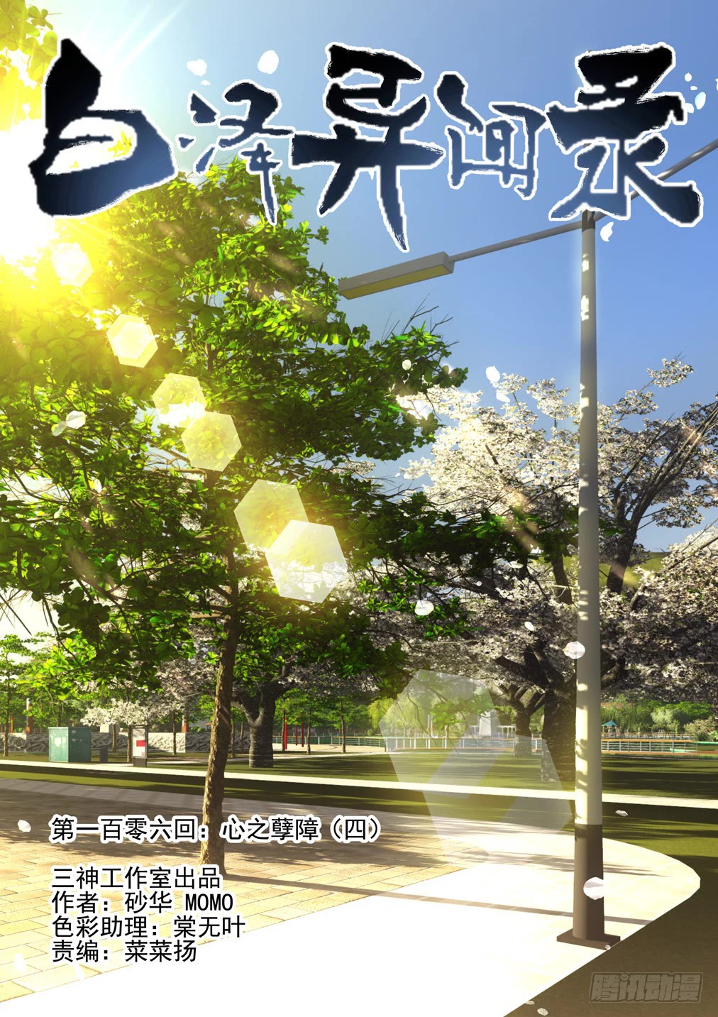 Bai Ze’s Bizarre Collection Chapter 106 - Page 2