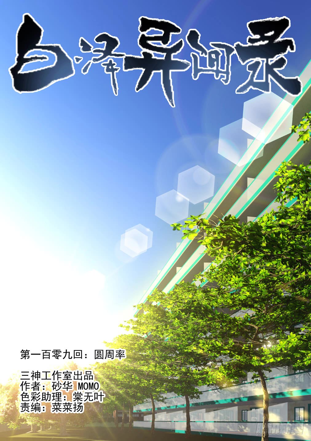 Bai Ze’s Bizarre Collection Chapter 109 - Page 2
