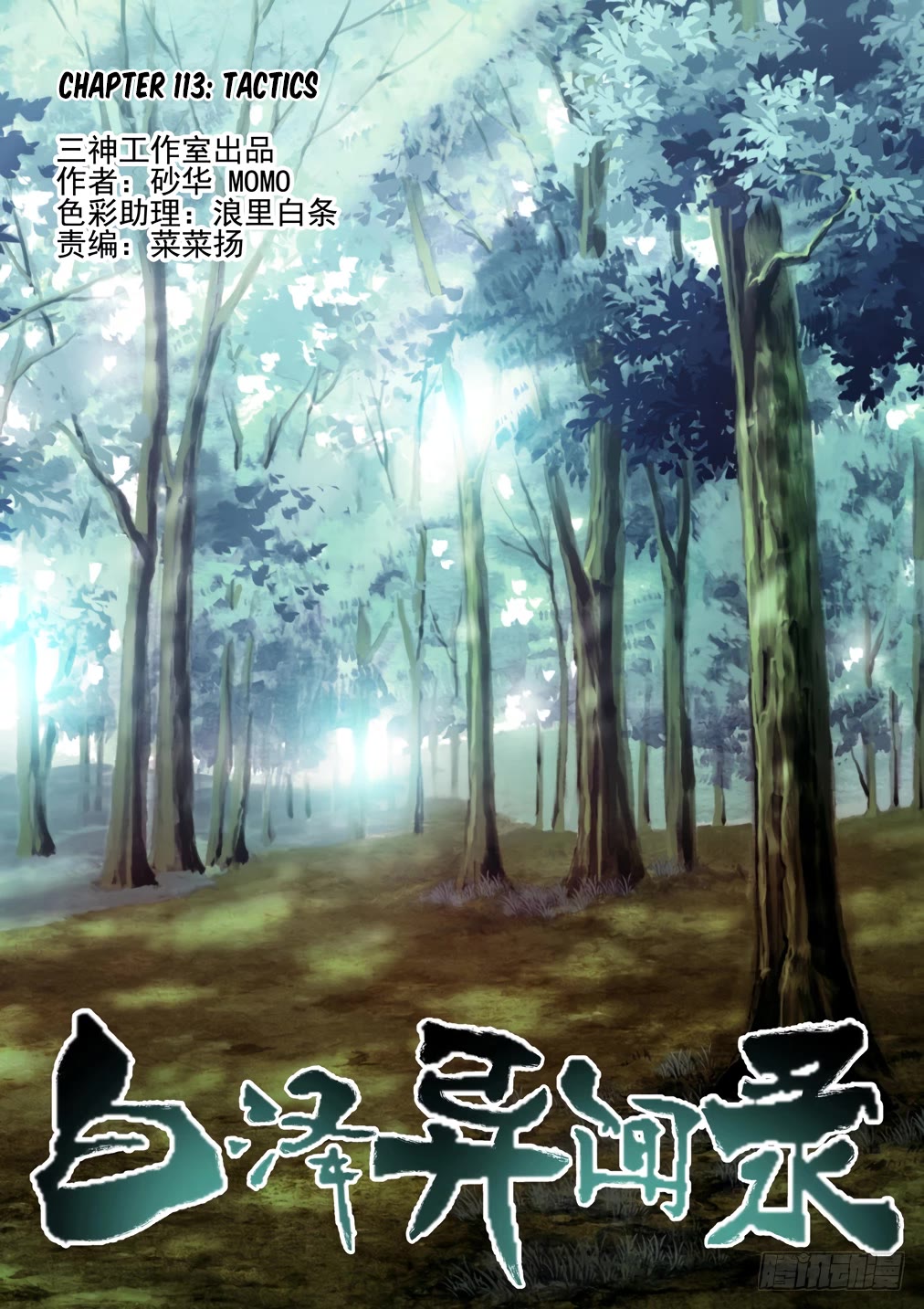 Bai Ze’s Bizarre Collection Chapter 113 - Page 2