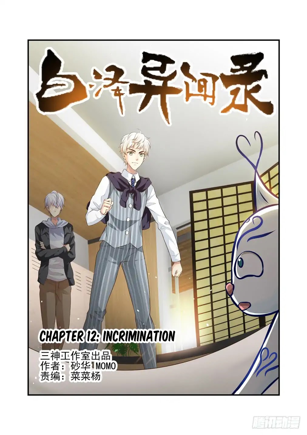 Bai Ze’s Bizarre Collection Chapter 12 - Page 2