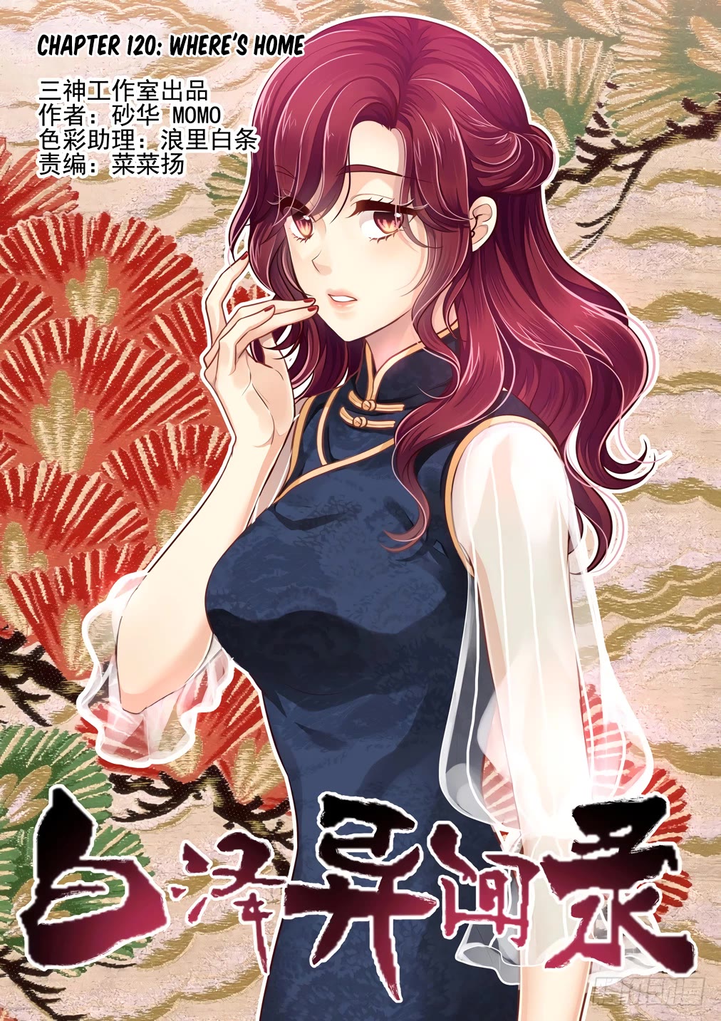 Bai Ze’s Bizarre Collection Chapter 120 - Page 2