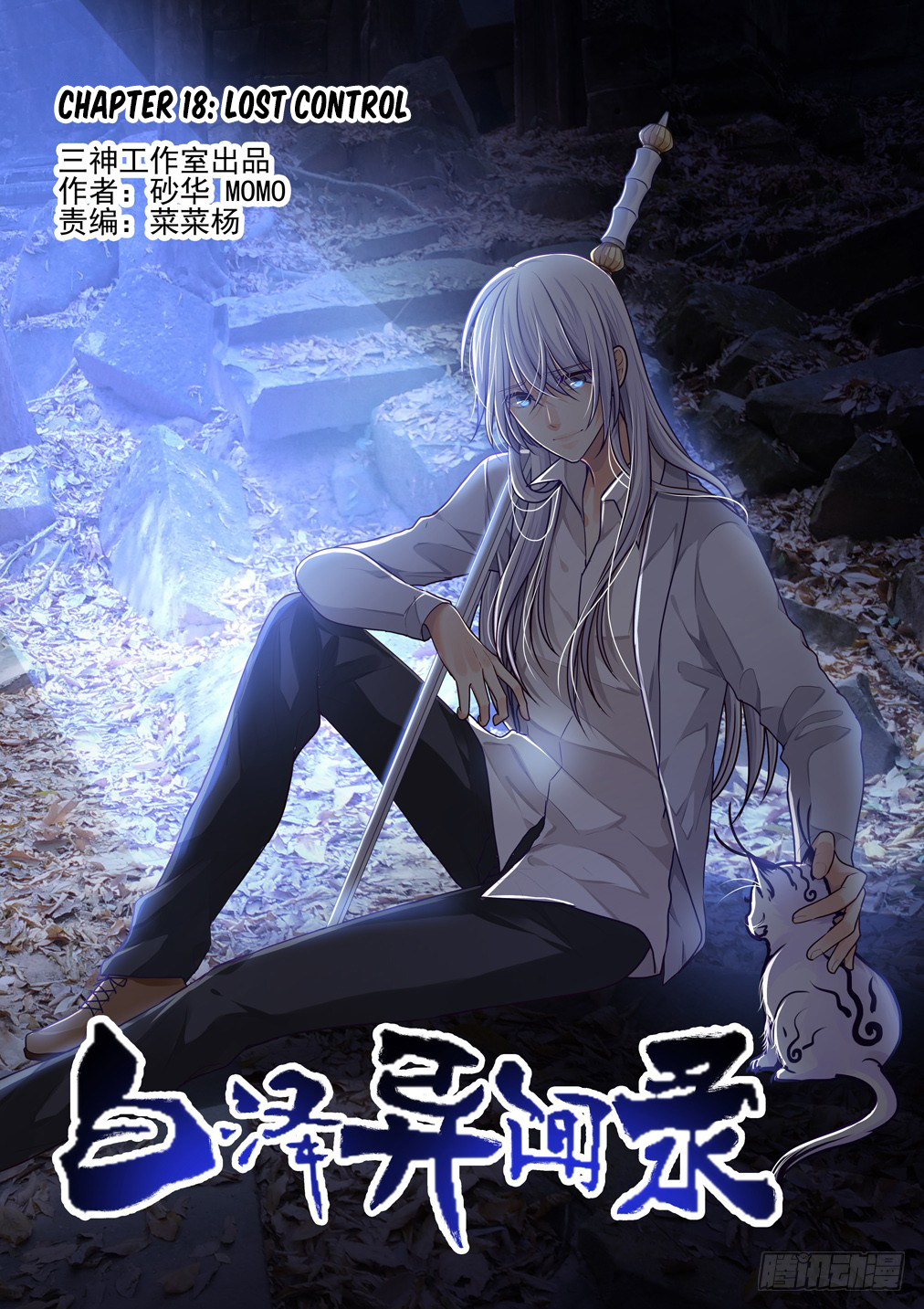 Bai Ze’s Bizarre Collection Chapter 18 - Page 2
