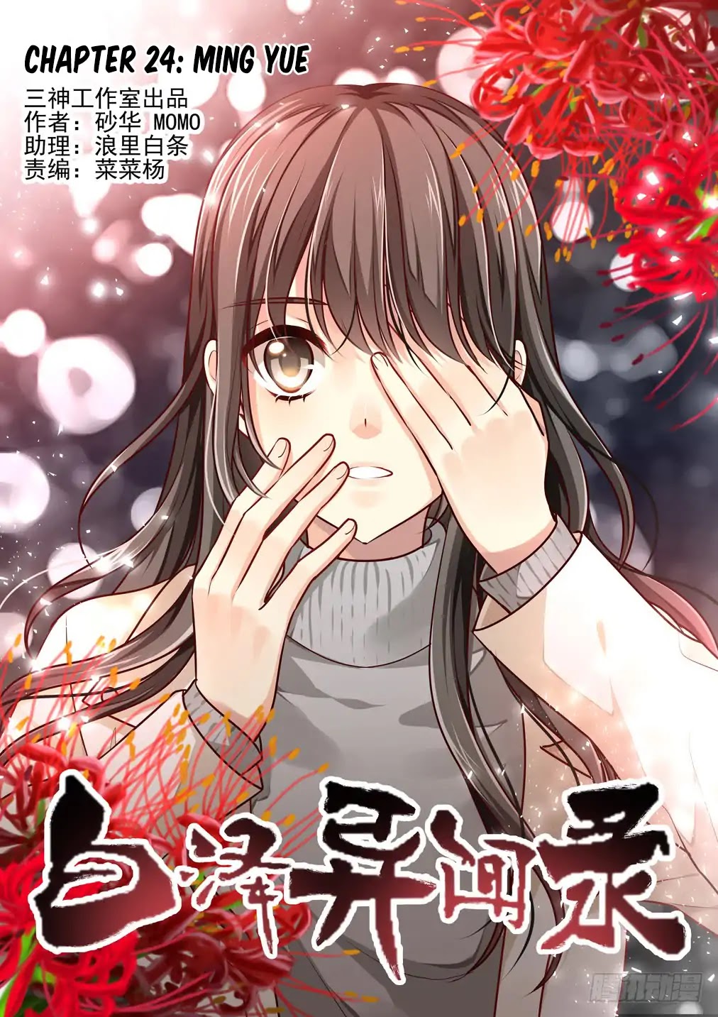 Bai Ze’s Bizarre Collection Chapter 24 - Page 2