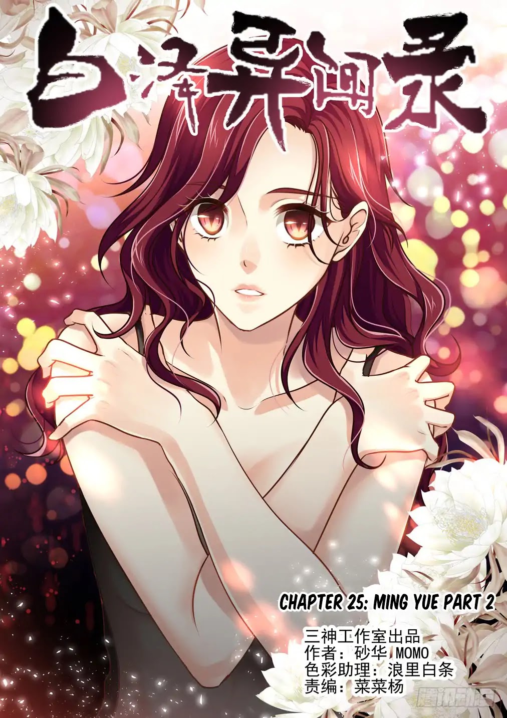 Bai Ze’s Bizarre Collection Chapter 25 - Page 2