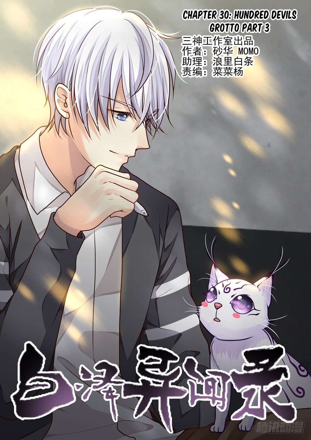 Bai Ze’s Bizarre Collection Chapter 30 - Page 2