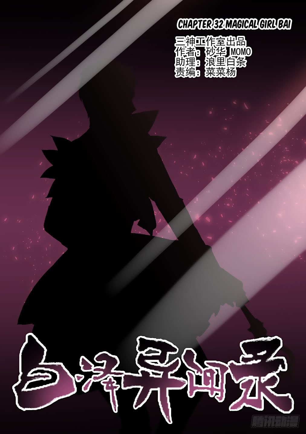 Bai Ze’s Bizarre Collection Chapter 32 - Page 2