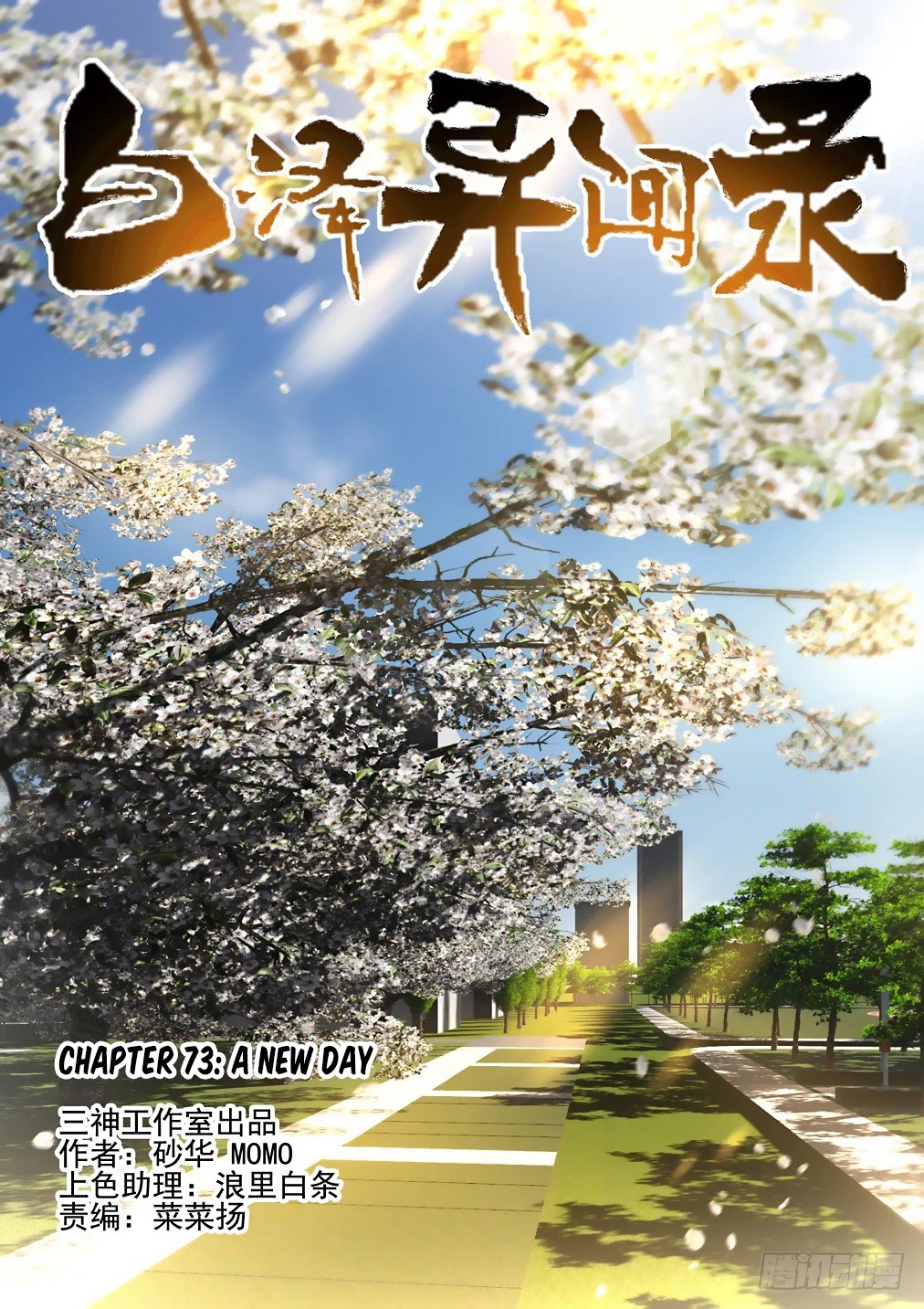 Bai Ze’s Bizarre Collection Chapter 73 - Page 2