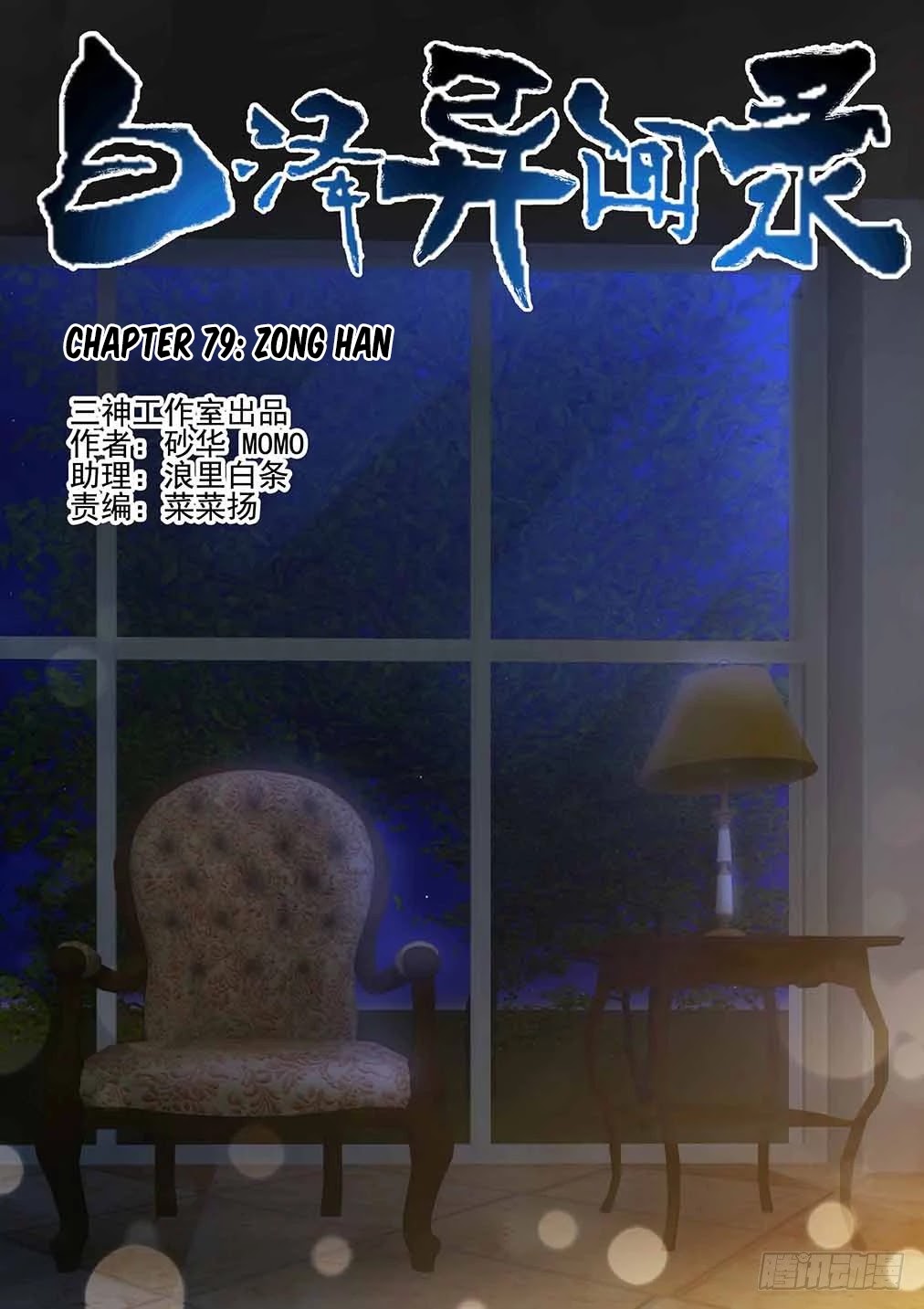 Bai Ze’s Bizarre Collection Chapter 79 - Page 1
