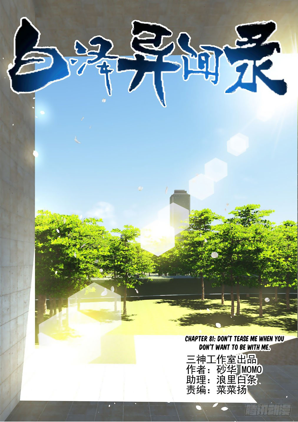 Bai Ze’s Bizarre Collection Chapter 81 - Page 1