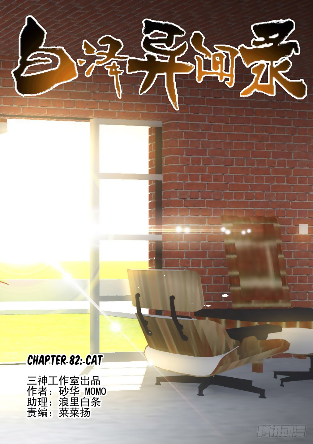 Bai Ze’s Bizarre Collection Chapter 82 - Page 1