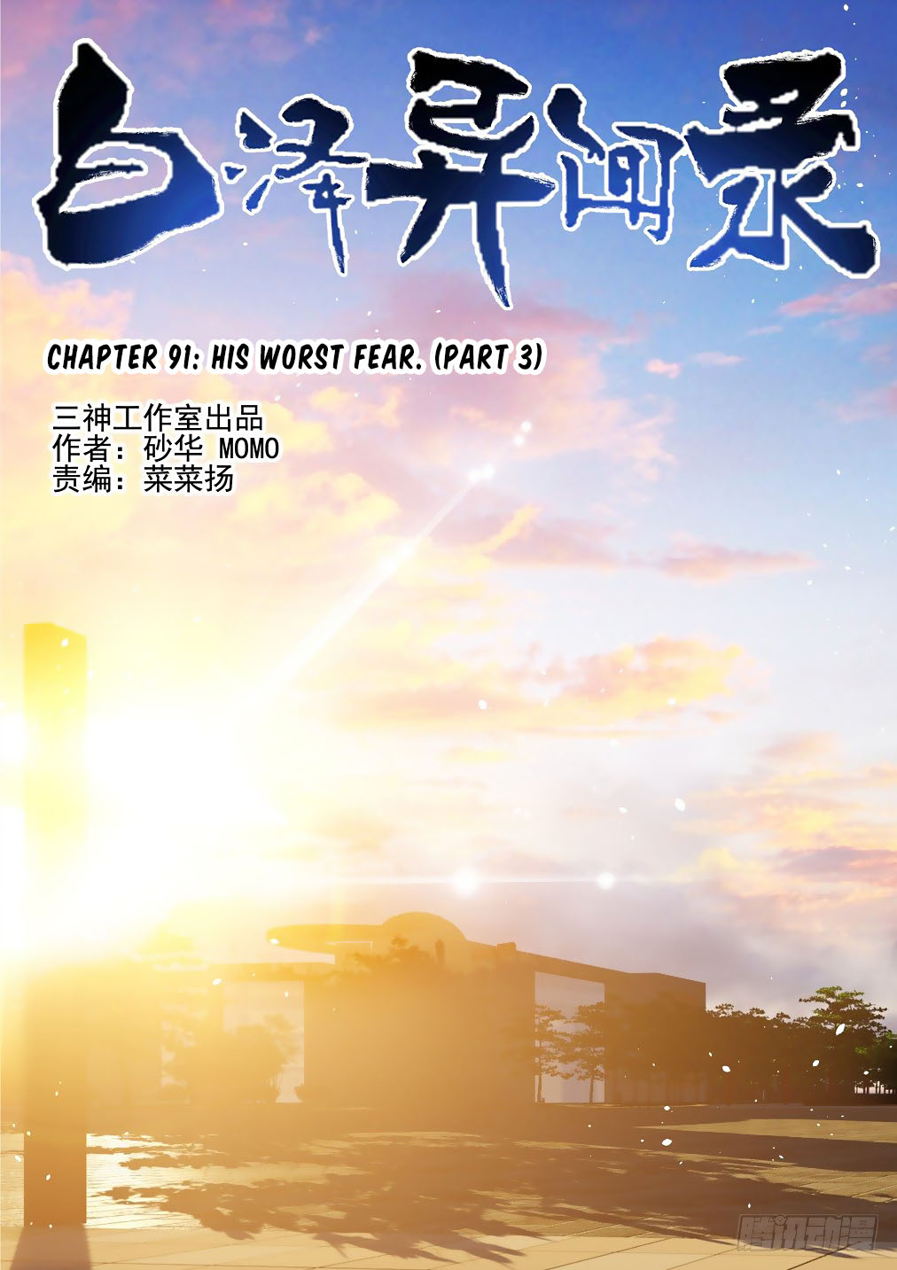 Bai Ze’s Bizarre Collection Chapter 91 - Page 2