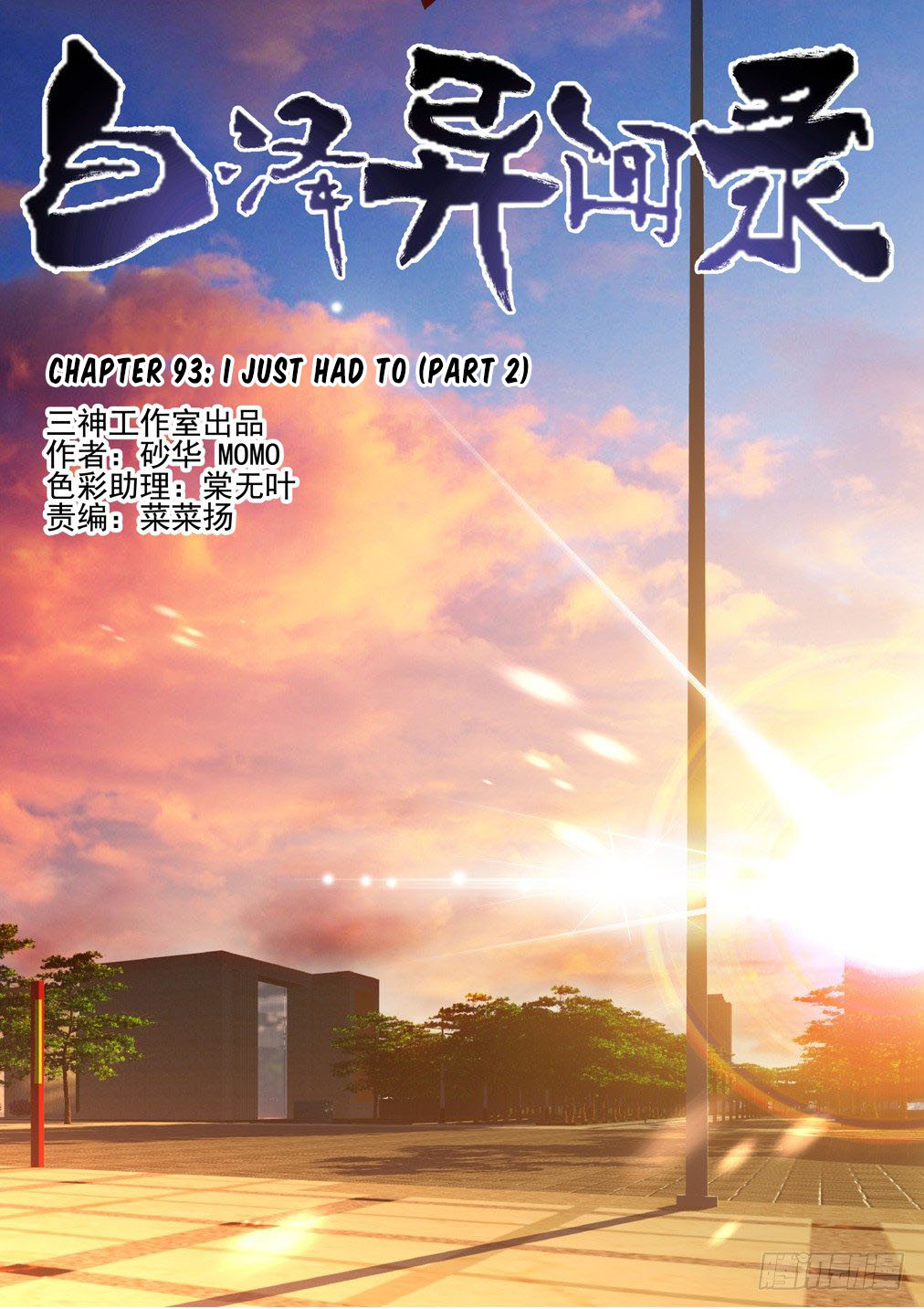 Bai Ze’s Bizarre Collection Chapter 94 - Page 2