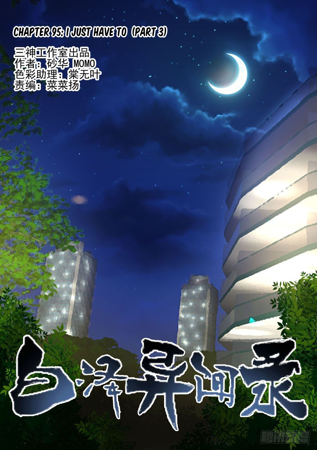 Bai Ze’s Bizarre Collection Chapter 95 - Page 2