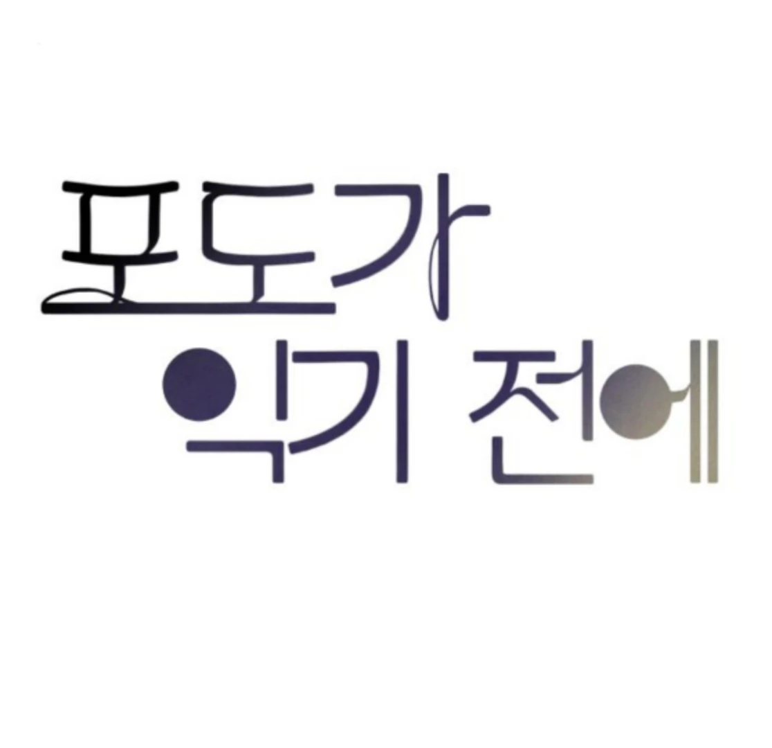 Before the Grapes Ripen Chapter 8 - Page 32