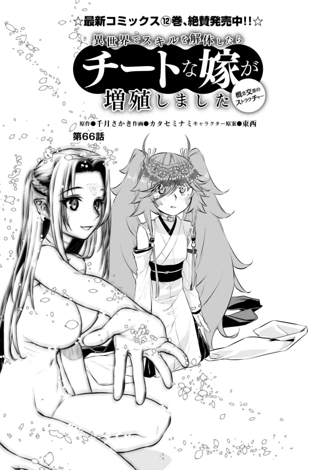 Being Able to Edit Skills in Another World I Gained OP Waifus Chapter 66 - Page 4