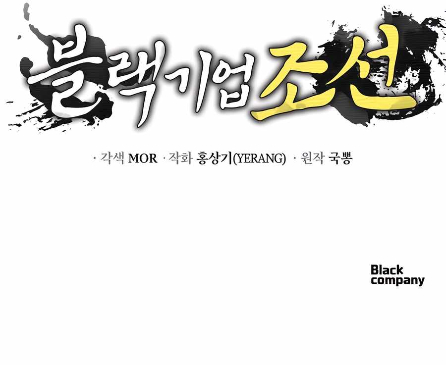 Black Corporation: Joseon Chapter 100 - Page 17