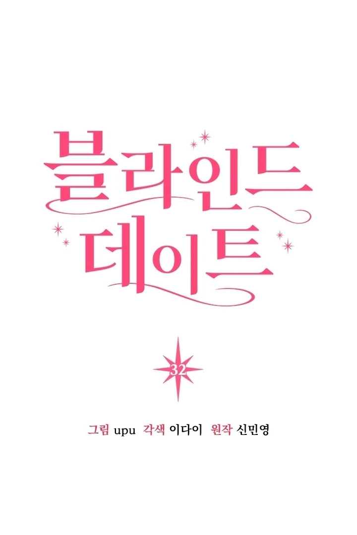 Blind Date Chapter 32 - Page 2