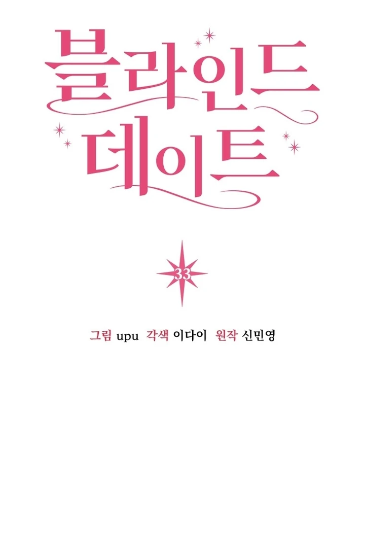 Blind Date Chapter 33 - Page 2