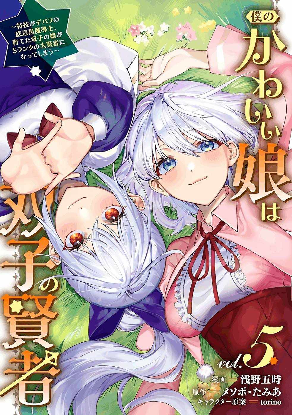 Boku no Kawaii Musume wa Futago no Kenja Chapter 28 - Page 1
