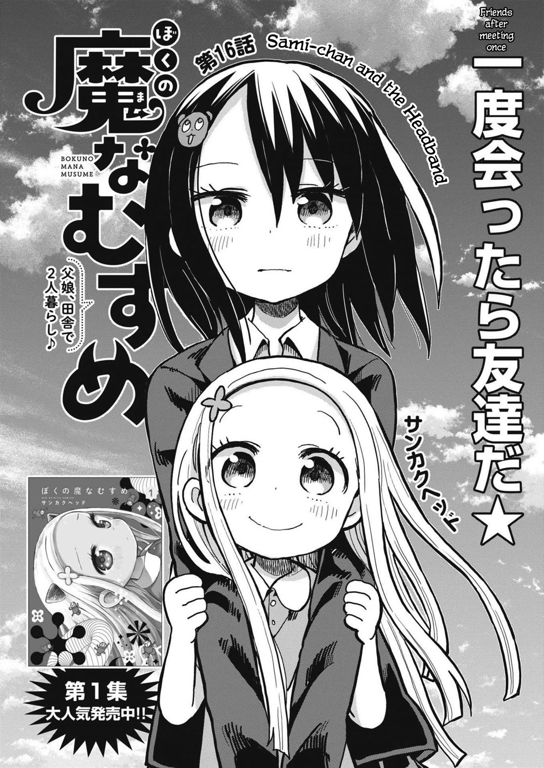 Boku no Ma na Musume Chapter 16 - Page 1