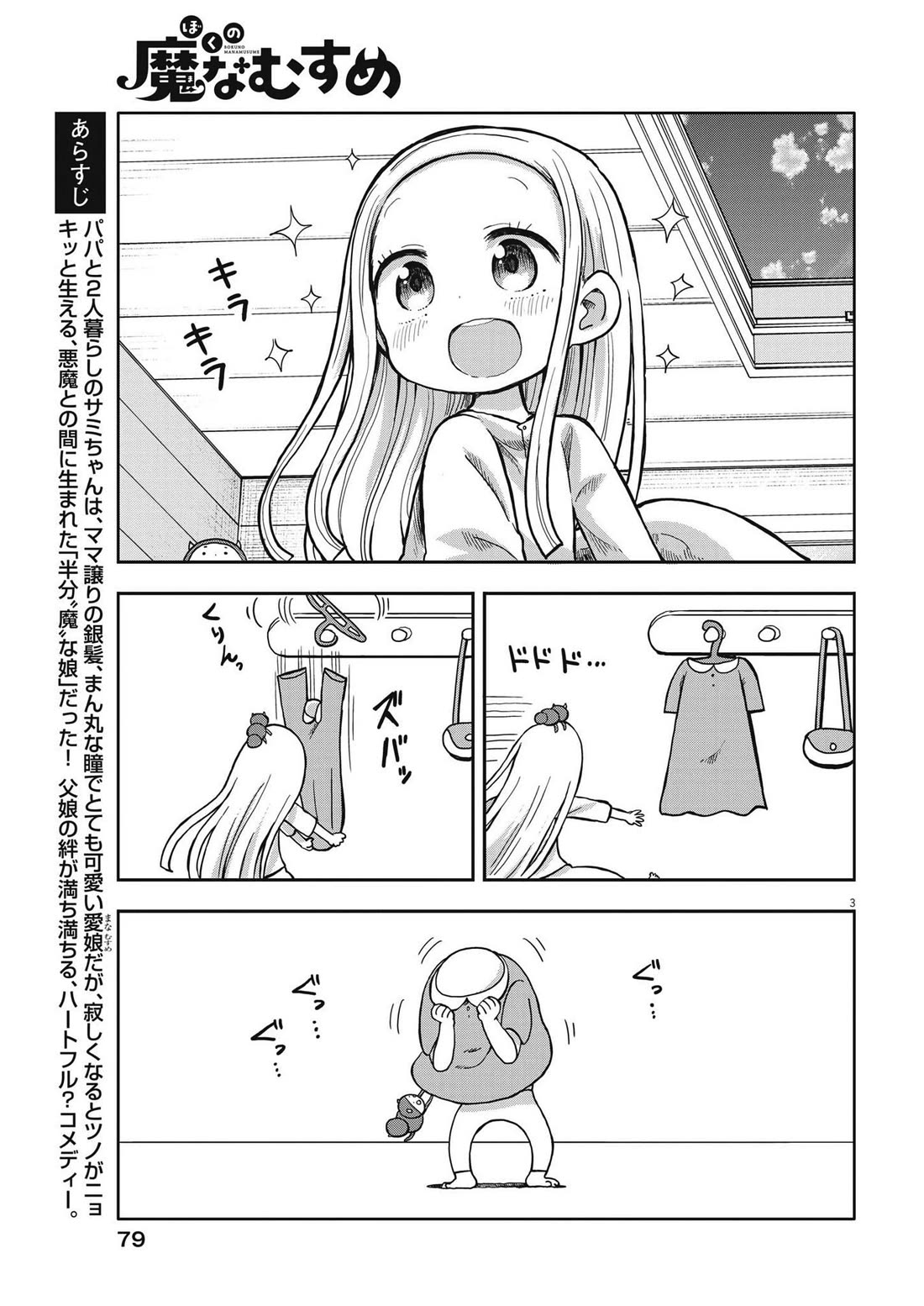 Boku no Ma na Musume Chapter 2 - Page 3
