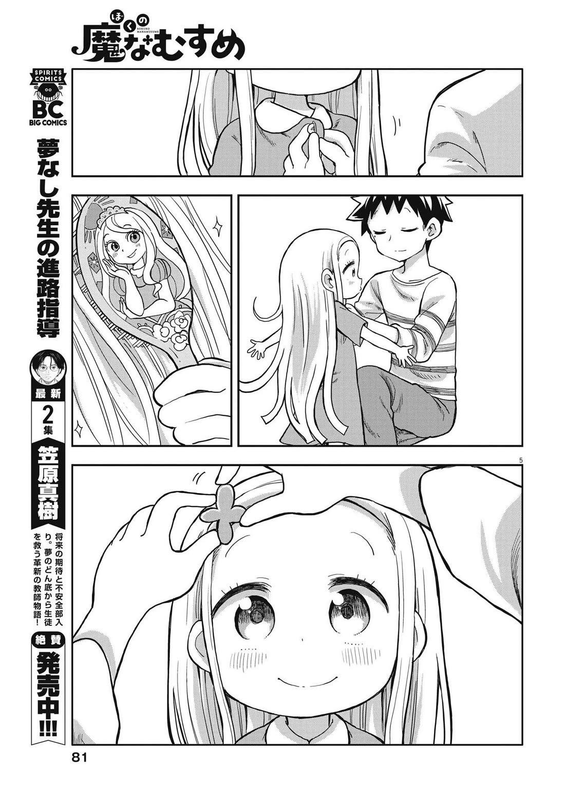 Boku no Ma na Musume Chapter 2 - Page 5