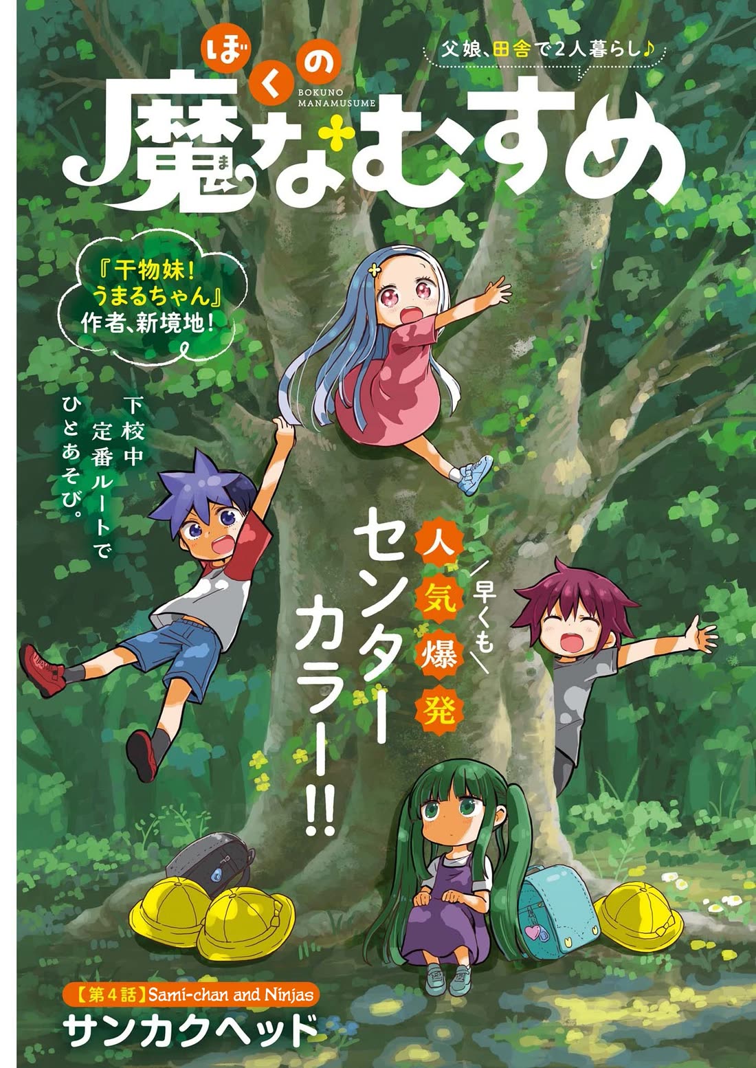 Boku no Ma na Musume Chapter 4 - Page 1