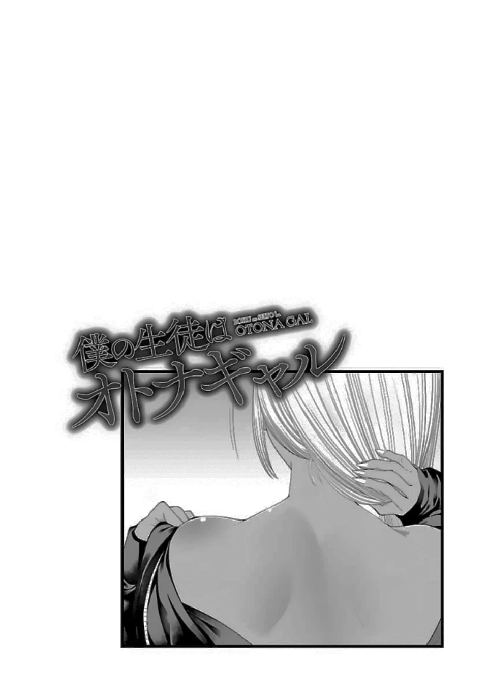 Boku no Seito wa Otona Gyaru Chapter 8 - Page 3