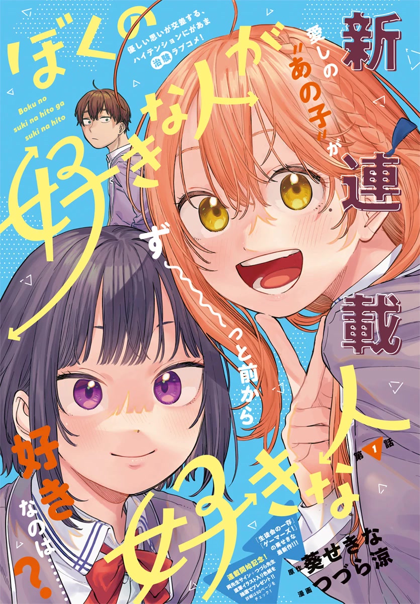 Boku no Suki na Hito ga Suki na Hito Chapter 1 - Page 1