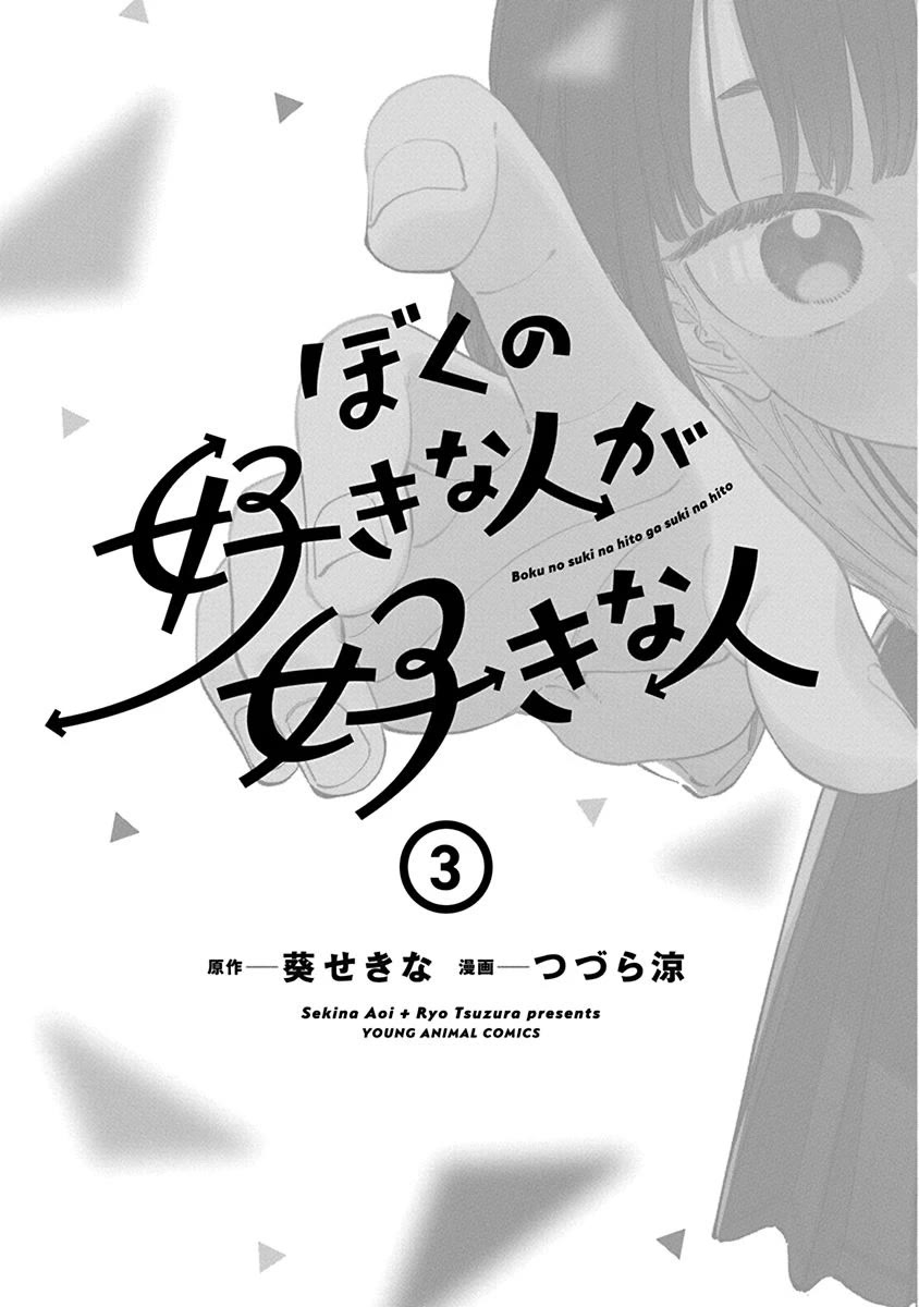 Boku no Suki na Hito ga Suki na Hito Chapter 18.5 - Page 3