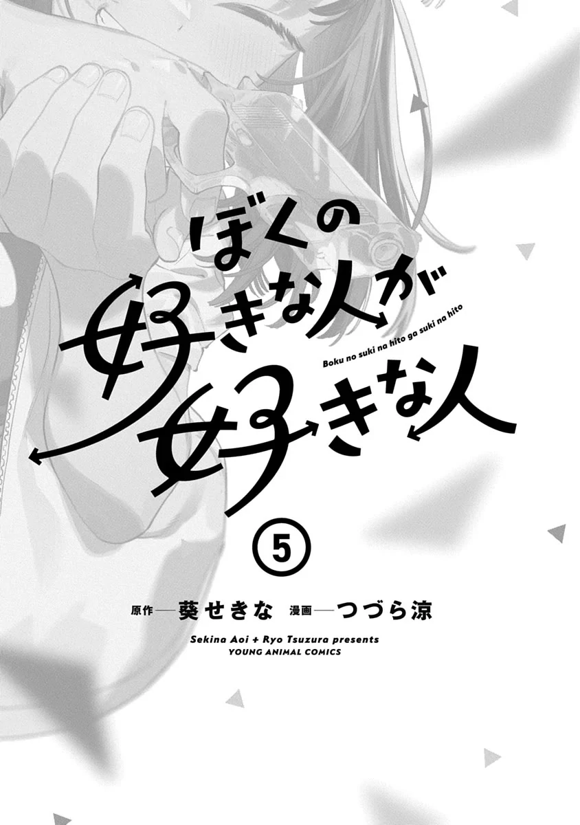 Boku no Suki na Hito ga Suki na Hito Chapter 30.5 - Page 3